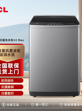 TCL B120V2家用全自动波轮洗衣机大容量抗菌除螨洗新凤去味12公斤
