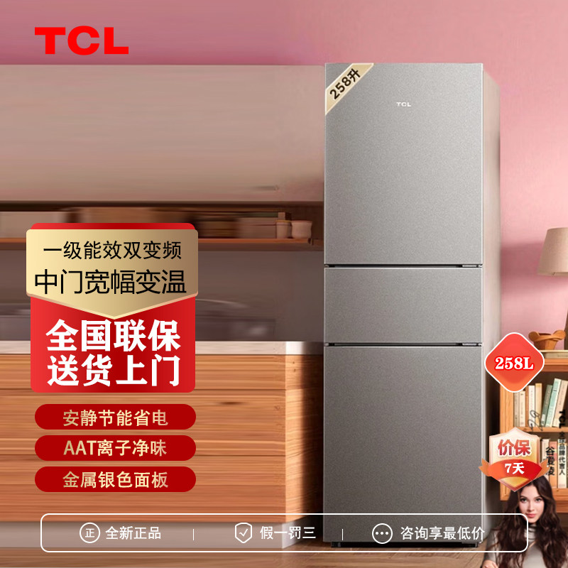 TCL喵小鲜258升三门家用冰箱一级智能变频AAT净味风冷无霜三温区