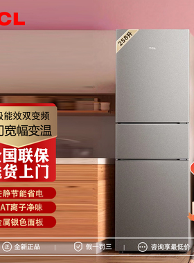 TCL喵小鲜258升三门家用冰箱一级智能变频AAT净味风冷无霜三温区
