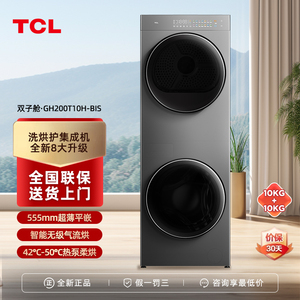 TCL GH200T10H-BIS 双子舱拼装洗烘套装家用滚筒洗衣机智能除菌