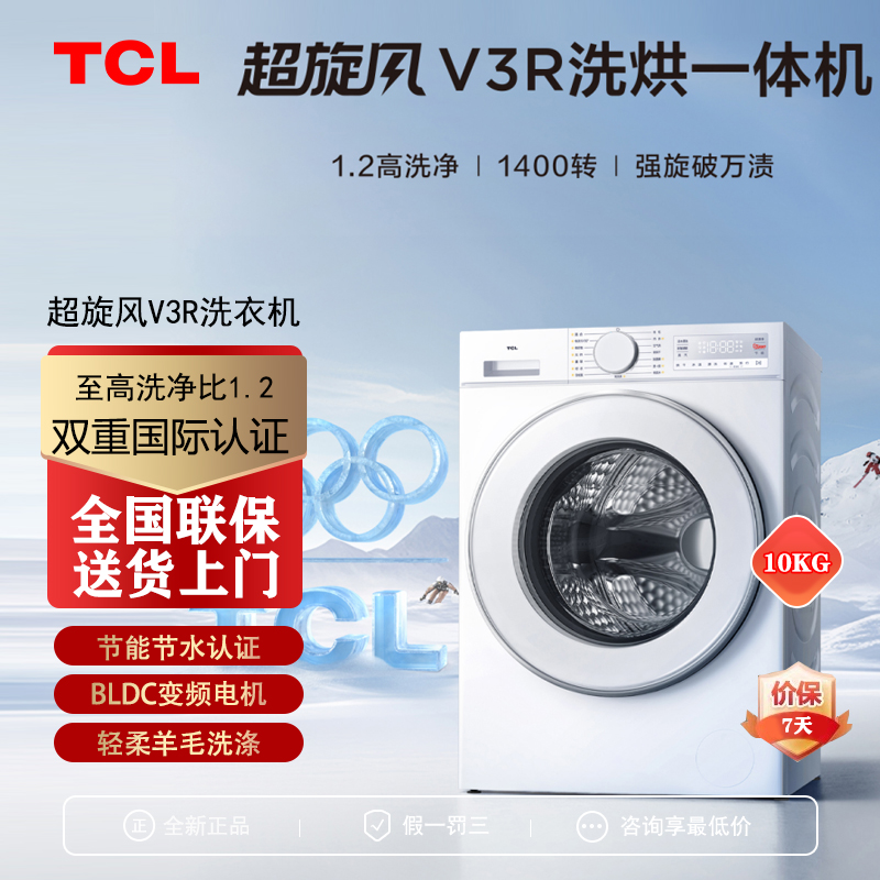 TCL超旋风V3R10KG洗烘一体