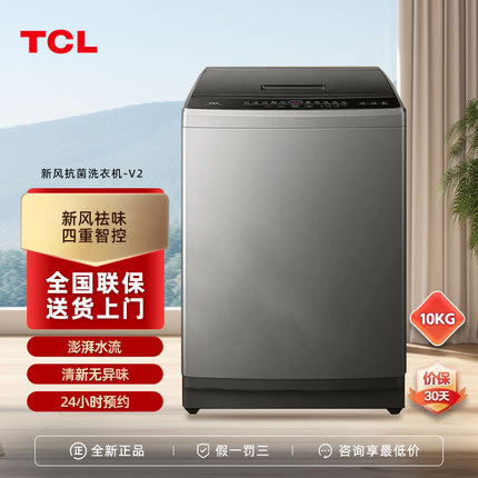 TCL B100V2 10公斤新风抗菌家用波轮洗衣机V2除螨洗宿舍租房神器