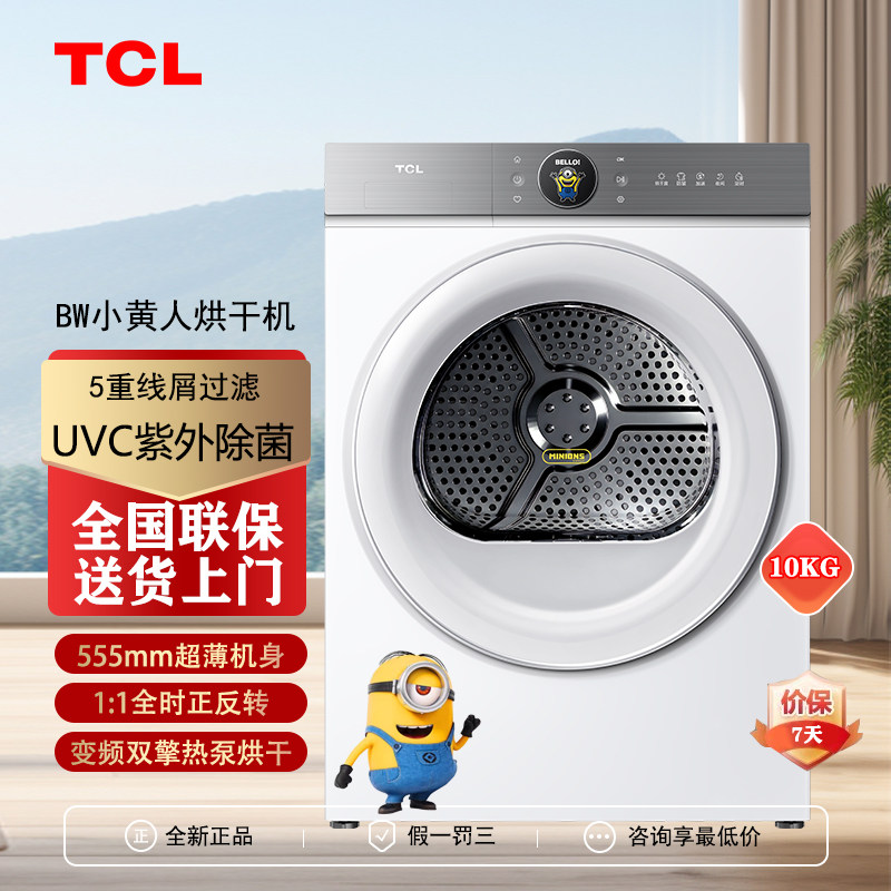 TCL H100T7R-BW小黄人10公斤大眼萌AI智慧烘全变频双擎热泵烘干机