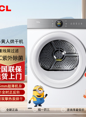 TCL小黄人大眼萌AI智慧烘干机T7