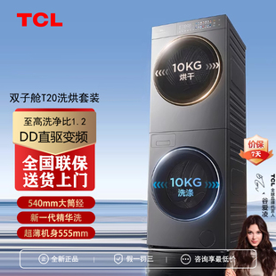 TCL双子舱T20 10KG超薄洗烘套装全自动家用大容量双筒滚筒洗衣机