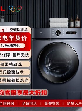 TCL G80L130-B 7/8/10公斤滚筒洗衣机全自动高温蒸汽除螨变频一级