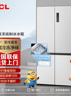 TCL冰麒麟515升十字四门双系统冰箱超薄零嵌入全自动制冰风冷无霜