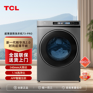 TCL G100T3-BIS 家用超薄嵌入式滚筒洗衣机智能投放变频10公斤kg