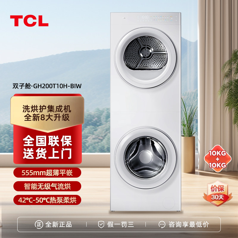 TCL GH200T10H-BIW 双子舱上下桶嵌入式洗烘套装洗衣机净味除菌