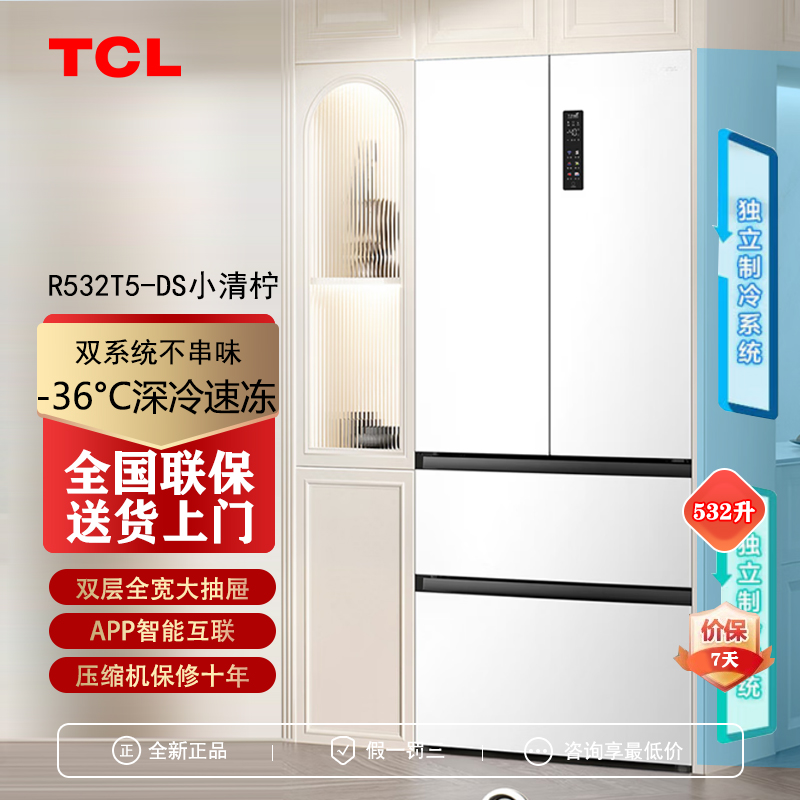 TCL小清柠532升双系统法式冰箱