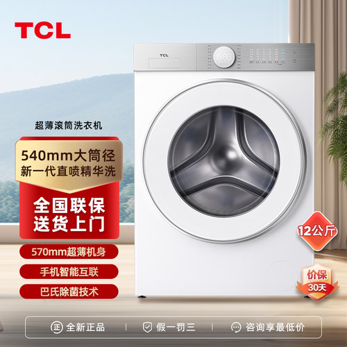 巴氏除菌滚筒洗衣机TCL超薄