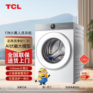 TCL G120T7R-DI小黄人大眼萌AI超级筒全自动家用滚筒洗衣机12公斤