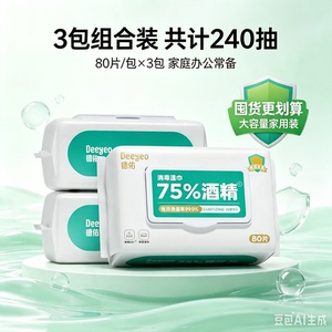 德佑酒精湿巾80抽家用3大包装消毒湿纸巾洁肤洁面清洁包邮
