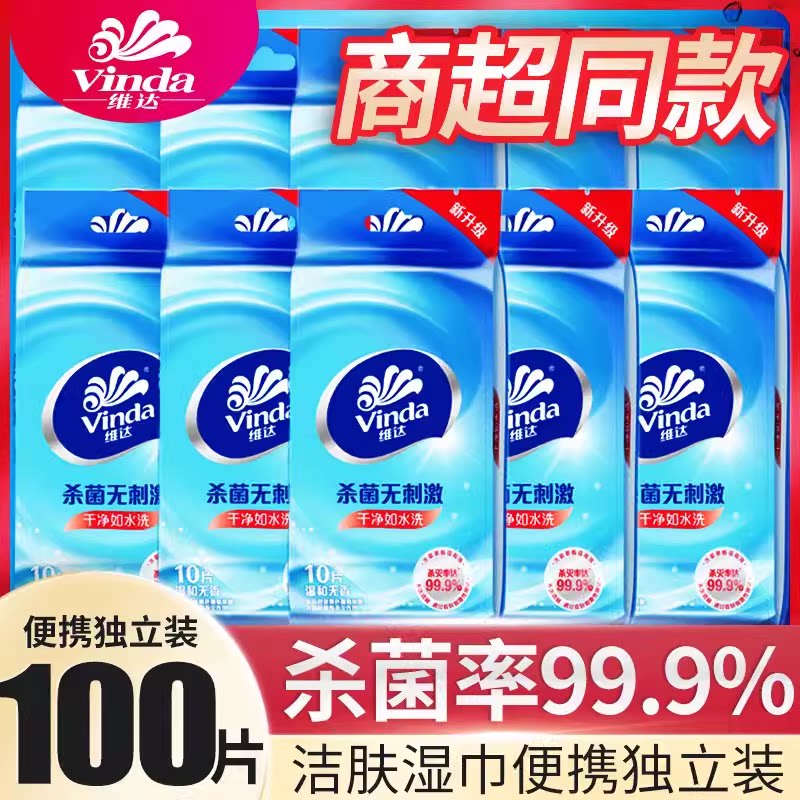 维达杀菌卫生湿巾10片10小包便携装抽取式非酒精洁面湿纸巾
