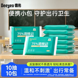 德佑酒精湿巾迷你便携小包装10片