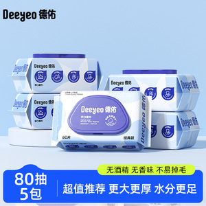 德祐手口湿巾80片5大包装蓝色经典款成人儿童老中年护理湿纸巾