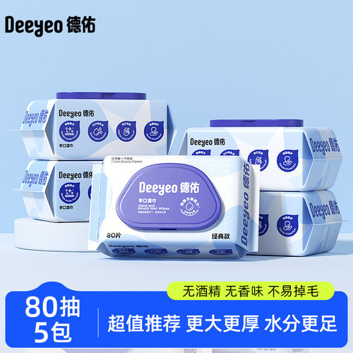 德祐手口湿巾80片5大包装蓝色经典款成人儿童老中年护理湿纸巾