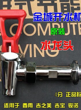 金城JCCF春雨开水器水龙头海克骏诺裕和/豪热水机器配件出水嘴4分
