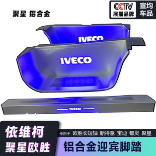 适用于依维柯聚星带灯不锈钢替换迎宾脚踏板铝合金门槛条专用配件