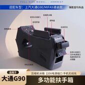 大通G90多功能扶手箱MIFA9 普瑞维亚大霸王中央acr50冰箱改装