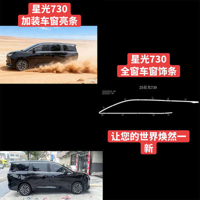 适用25款星光730新能源车窗亮条改装车身不锈钢车窗饰条专用配件