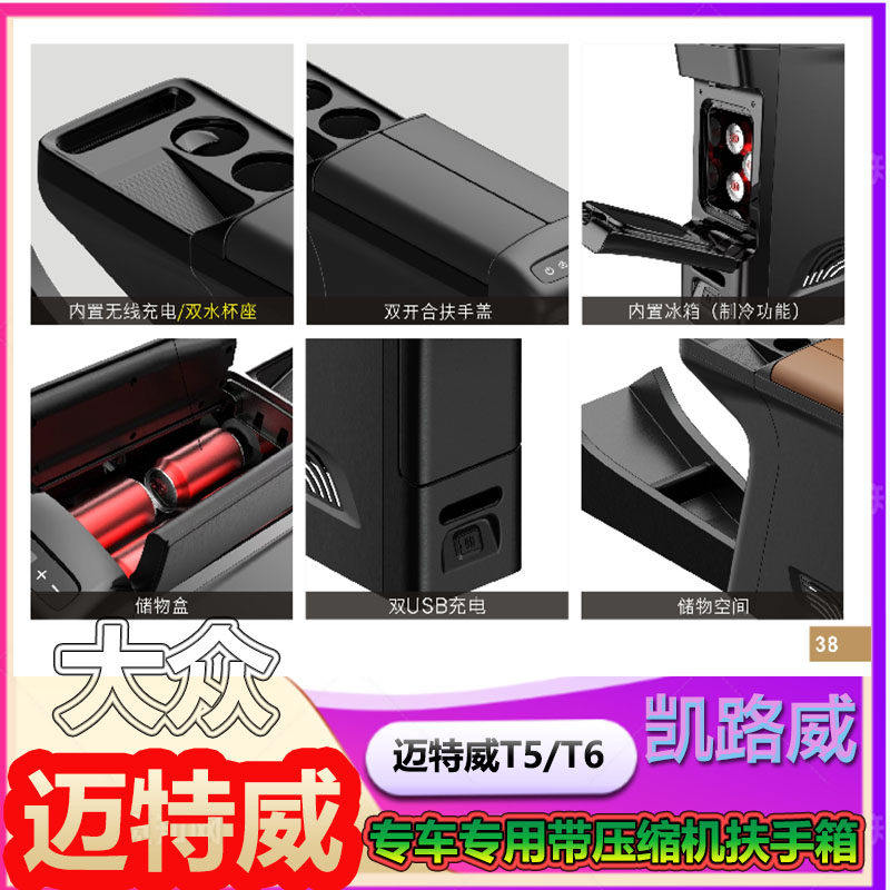 适用于凯路威扶手箱迈特威扶手压缩机冰箱大众T5T6T7储物盒改装