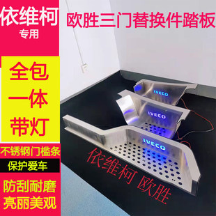 适用依维柯欧胜宝迪得意聚星门槛条大通V90/V80不锈钢迎宾脚踏板