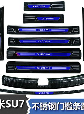 适用于24款小米SU7改装门槛条后备箱后护板装饰配件迎宾踏板