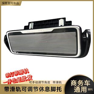 大通G10中排休息脚托带滑轨岚图梦想家极氪009合创V09魏派高山