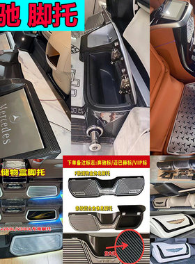 奔驰威霆V260L唯雅诺V300L中排休息脚托踏板V250改装商务车专用V