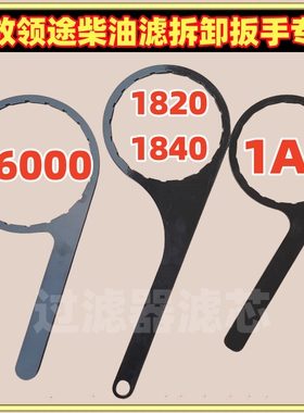 解放J7J6P JH6 JK6 J6F领途柴油滤芯扳手1105050-Q1820 1A7 Q6000