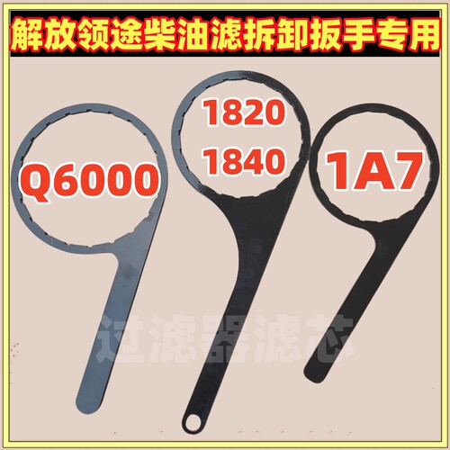 解放J7J6P JH6 JK6 J6F领途柴油滤芯扳手1105050-Q1820 1A7 Q6000