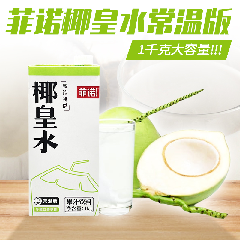 菲诺椰皇水1L鲜椰子水鲜榨椰青水鲜椰汁生打椰果汁饮料奶茶店商用