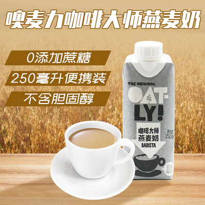 OATLY奥麦力咖啡大师燕麦奶250ml 燕麦拿铁咖啡伴侣谷物植物饮料