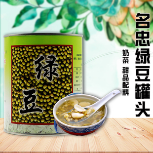 1罐 名忠绿豆糖水罐头900g 奶茶甜品糖水烘焙绿豆沙专用罐头 包邮