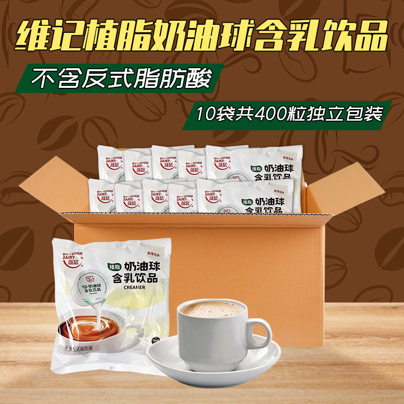 【整箱】维记植脂咖啡奶油球10ml*40粒 奶粒咖啡伴侣奶精球淡奶球