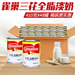 雀巢三花全脂淡奶410g*48罐 全脂淡炼乳港式咖啡奶茶甜品原料包邮