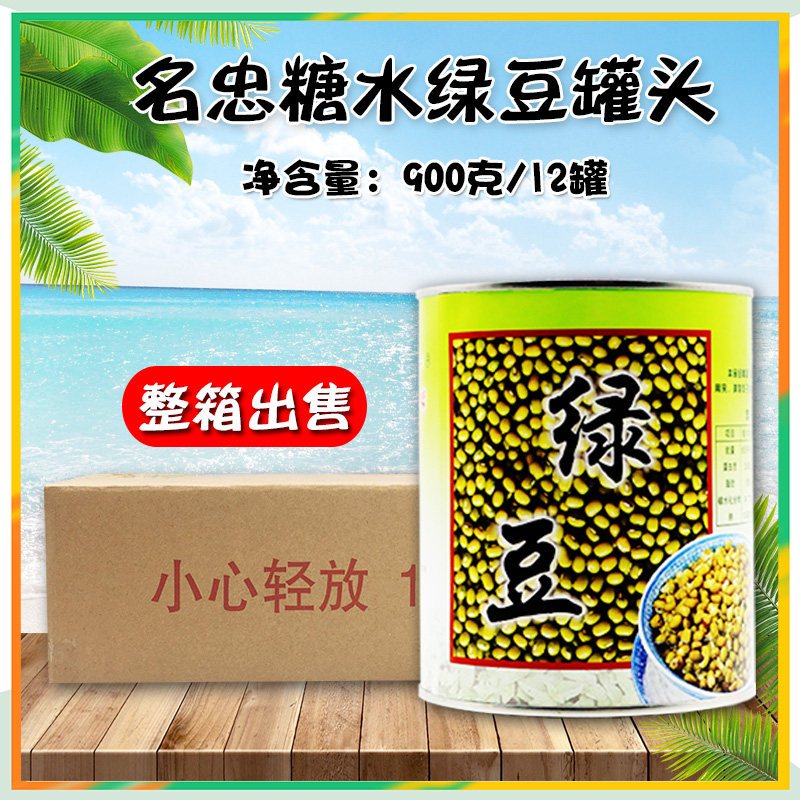 包邮名忠绿豆糖水罐头900g*12罐 奶茶甜品糖水烘焙绿豆沙专用罐头