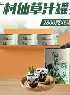 送淀粉广村烧仙草汁2.8kg*6罐 台湾风味仙草冻罐头黑凉粉甜品原料
