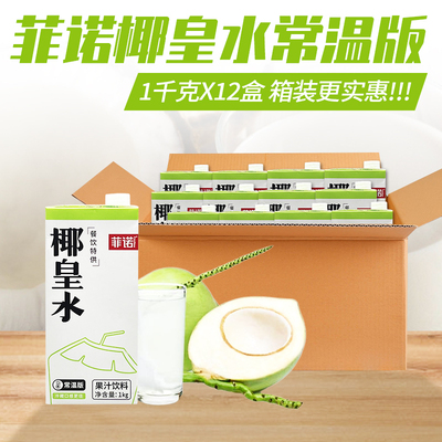 菲诺椰皇水1L*12盒 鲜椰子水鲜榨椰青水鲜椰汁生打椰果汁饮料商用