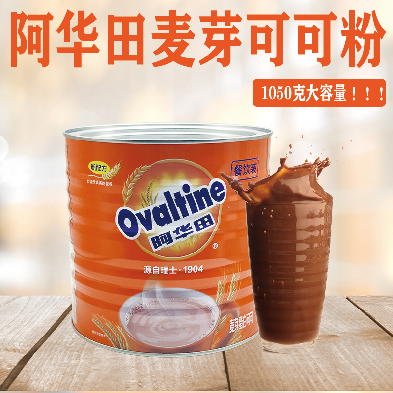 Ovaltine阿华田麦芽可可粉1050g 营养咖啡巧克力蛋白固体饮料奶茶