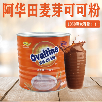 Ovaltine阿华田麦芽可可粉1050g 营养咖啡巧克力蛋白固体饮料奶茶