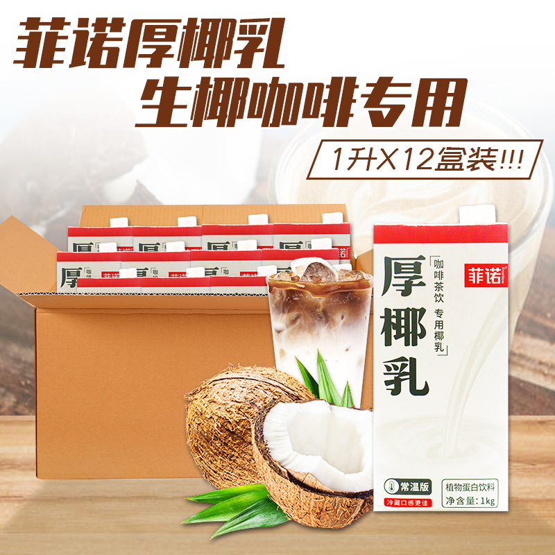 菲诺厚椰乳1L*12盒浙江