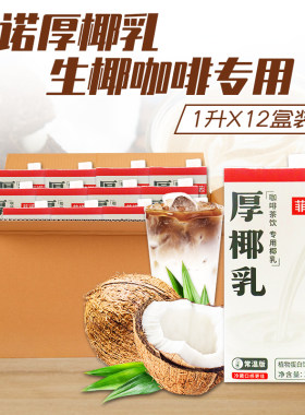 菲诺厚椰乳1L*12盒浙江