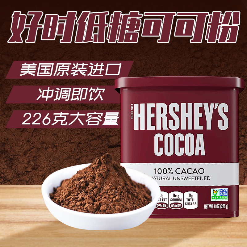 好时可可粉226g低糖碱化巧克力烘培咖啡奶茶冲饮蛋糕食用原料,咖啡/麦片/冲饮,可可/巧克力饮品,淘宝优惠券,粉丝福利购,淘宝优惠卷