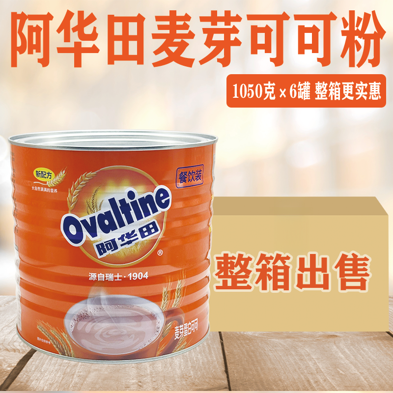 Ovaltine阿华田麦芽可可粉1050g*6罐 营养咖啡巧克力蛋白饮料奶茶