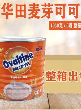 Ovaltine阿华田麦芽可可粉1050g*6罐 营养咖啡巧克力蛋白饮料奶茶