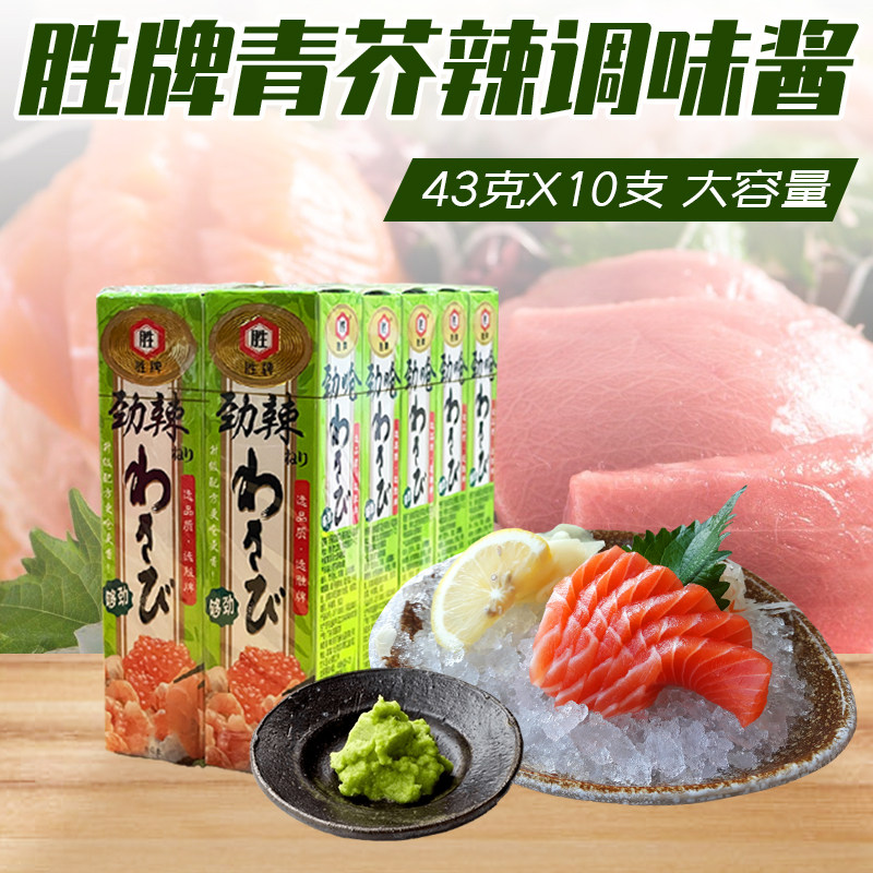 胜牌劲辣劲呛辣根芥末43g*10支 料理寿司食材青芥辣根芥辣膏商用