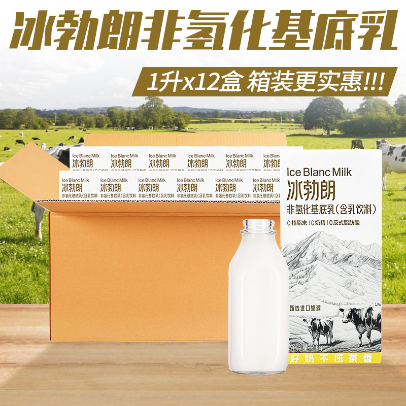 冰勃朗非氢化基底乳1L*12盒 黄标冰博朗霸王茶伯牙绝弦牛乳茶原料