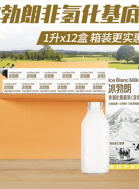 冰勃朗非氢化基底乳1L*12盒 黄标冰博朗霸王茶伯牙绝弦牛乳茶原料
